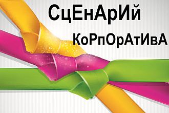Написание сценария корпоратива