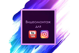 Видеомонтаж для YouTube и Instagram