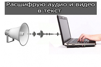 Расшифровка аудио или видео в текст. Транскрибация