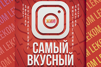 Вкусный дизайн поста instagram, инсталендинг