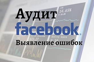 Аудит рекламной кампании Facebook. Выявление и исправление ошибок