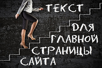 Напишу текст на главную страницу сайта. Работа, карьера, семья и дети