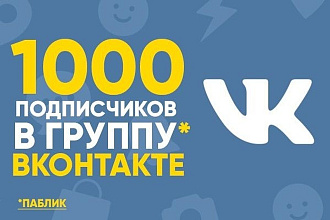1000 подписчиков в группу паблик Вконтакте