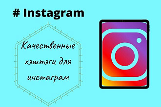 Подберу качественные хэштэги по Вашей тематике