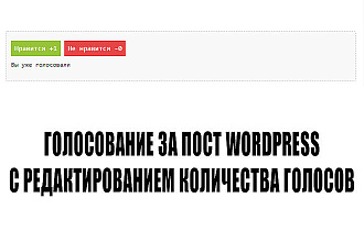 Голосование за статью wordpress