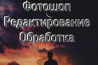 Делаю обработки, редактирования и фотошоп