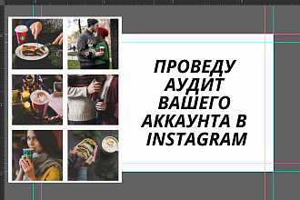 Проведу аудит аккаунта