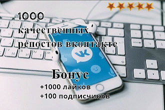 Добавлю 1000 качественных репостов вконтакте