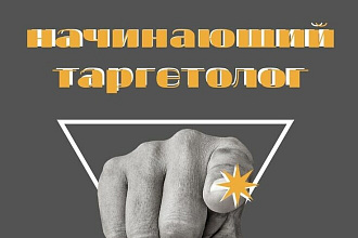 Настрою таргетированную рекламу