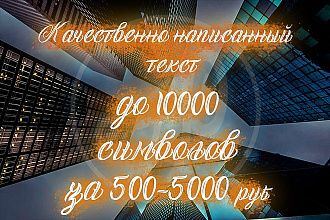Качественно написанный текст