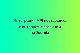Интеграция API поставщика с интернет-магазином на Joomla