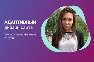 Выполню адаптивный дизайн сайта для комфорта пользователей