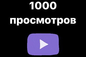 1000 просмотров гарантии Ютуб