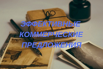 Создаю эффективные коммерческие предложения