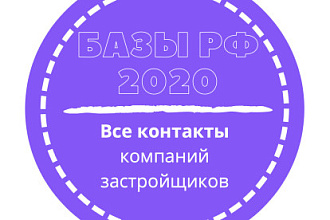 База компаний застройщиков. 5874 шт. в базе