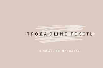 Напишу продающие тексты для Ваших социальных сетей