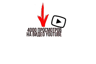 4000 просмотров на видео YouTube