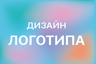 Дизайн логотипа