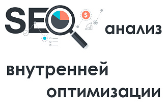 Аудит вашего сайта