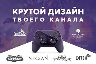 Крутой дизайн Twitch канала