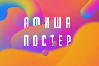 Создание плаката, афиши или постера