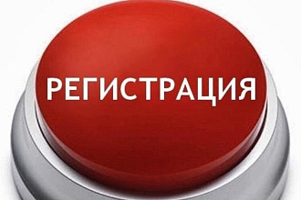 Пройду регистрацию