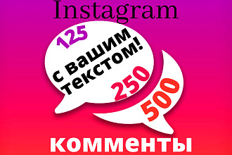 Напишу 1000 комментариев по теме Instagram c вашим текстом