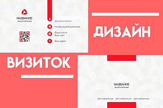 Дизайн визитки для вашей компании + исходники в подарок