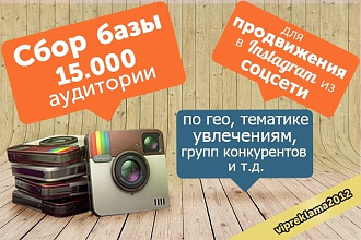 Парсинг базы целевой аудитории для инстаграм