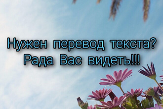 Перевод текста