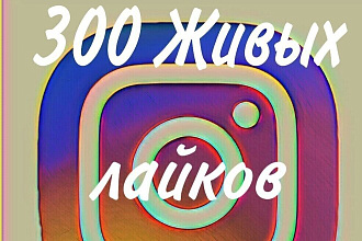 300 Живых лайков на пост в Инстаграм