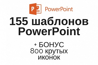 155 шаблонов презентаций PowerPoint