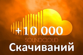 Добавлю 10000 скачиваний трека в SoundCloud