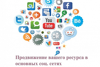 Продвижение вашего ресурса в основных соц. сетях