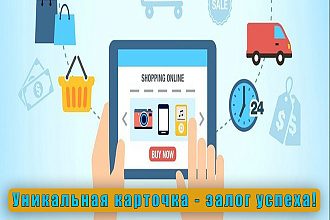 Уникальное описание и наполнение карточки товара 20 шт