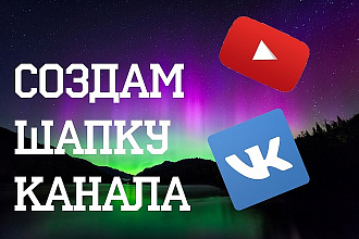 Создам шапку канала или группы в вк