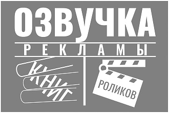 Озвучка видеороликов,рекламных роликов,книг и видео для YouTube