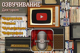 Озвучу что вам надо