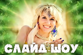 Создам красивое и эффектное слайд-шоу