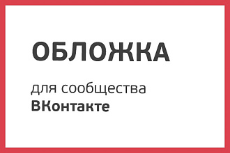 Сделаю обложку для сообщества ВКонтакте