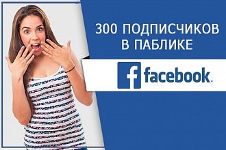 300 подписчиков в паблике на Facebook