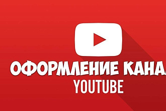 Оформлю канал на YouTube