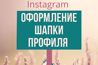 Оформление шапки профиля