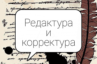 Редактура и корректура