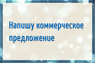 Напишу коммерческое предложение