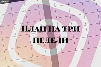 Контент-план с оригинальными рубриками на 3 недели для вашего профиля