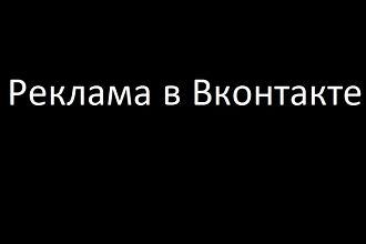 Продвижение рекламы