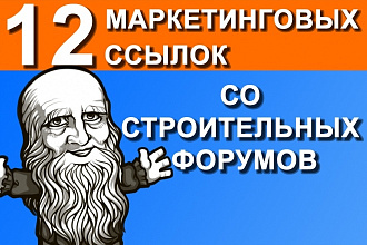 12 ссылок в новых темах строительных форумов