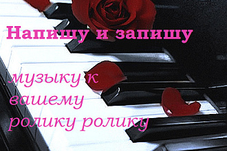 Музыка для рекламы, видеоряда, муви