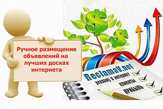 Размещение объявлений на 50 посещаемых досках